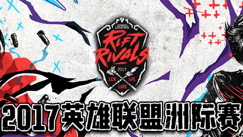 2017英雄联盟亚洲洲际对抗赛 LPL vs LCK Day4 全场高光集锦(中文解说) LPL夺冠